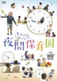 夜間もやってる保育園　ＤＶＤ