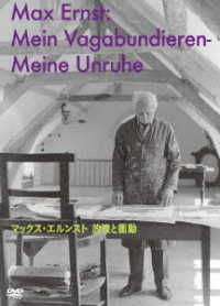 マックス・エルンスト　放浪と衝動