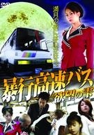 暴行高速バス　欲望の雫