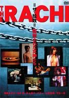 ＴＨＥ　ＲＡＣＨＩ　監禁された女神たち