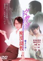 女教師痴漢調教　愛より速く