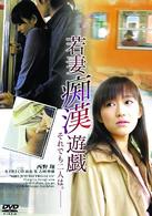 若妻痴漢遊戯　それでも２人は。