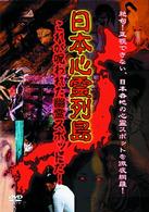 日本心霊列島　これが呪われた幽霊スポットだ！