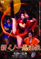 新くノ一忍法伝　灼熱の乱舞
