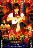 女陰陽師　陰魔侵蝕