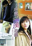 若妻痴漢遊戯　それでも二人は。