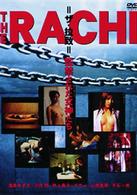 ＴＨＥ　ＲＡＣＨＩ　監禁された女神たち