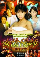 女陰陽師　邪淫覚醒