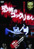 恐怖のコックリさん　呪われた儀式