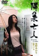 隣の未亡人
