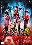 くノ一忍法伝　匠　～美体淫技　淫らに殺せ～