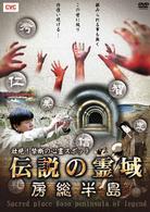 壮絶！禁断の心霊スポット　伝説の霊域　房総半島