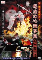 宗優子が鑑た！　怨念の心霊写真　九州魔界道