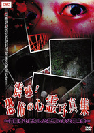 震撼！恐怖の心霊写真集　～霊能者も絶句した驚愕の未公開映像～