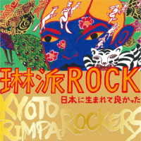 ＫＹＯＴＯ　ＲＩＭＰＡ　ＲＯＣＫＥＲＳ／琳派ＲＯＣＫ　日本に生まれて良かった