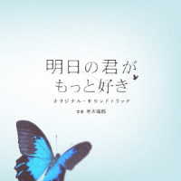 有木竜郎／明日の君がもっと好き　オリジナル・サウンドトラック