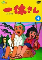 一休さん～母上さまシリーズ～第４巻