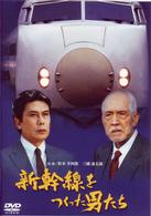 新幹線をつくった男たち
