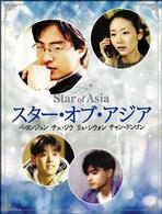 ≪発売延期≫Ｓｔａｒ　ｏｆ　ｔｈｅ　Ａｓｉａ