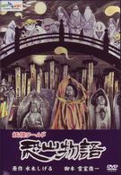 水木しげるの妖怪ワールド 恐山物語 - 紀伊國屋書店ウェブストア