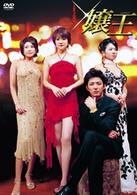 嬢王　ＤＶＤ－ＢＯＸ