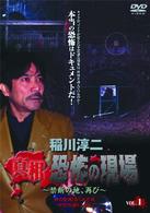 稲川淳二　真相・恐怖の現場～禁断の地、再び～　ＶＯＬ．１