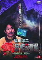 稲川淳二　真相・恐怖の現場～禁断の地、再び～　ＶＯＬ．３