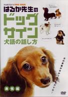 はるか先生のドッグサイン　～犬語の話し方～　ＶＯＬ．１　表情編