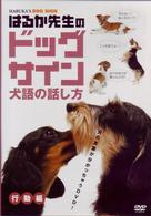 はるか先生のドッグサイン　～犬語の話し方～　ＶＯＬ．２　行動編