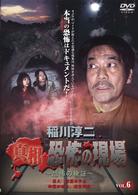 稲川淳二　真相・恐怖の現場～恐怖の検証～　ＶＯＬ．６