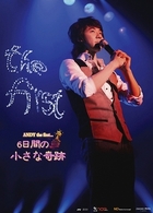 アンディ／ＡＮＤＹ　ｔｈｅ　ｆｉｒｓｔ…６日間の小さな奇蹟