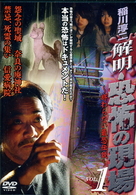 稲川淳二　解明・恐怖の現場～終わらない最恐伝説～　ＶＯＬ．１