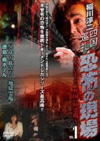 稲川淳二　四国巡礼・恐怖の現場～本当にあった“死国”８８霊場～　ＶＯＬ．１　冥途への旅立ち…地獄霊場　徳島・廃ホテル