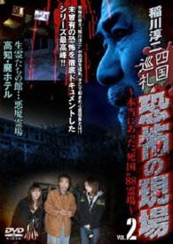 稲川淳二　四国巡礼・恐怖の現場～本当にあった“死国”８８霊場～　ＶＯＬ．２　生霊たちの館…悪魔霊場　高知・廃ホテル