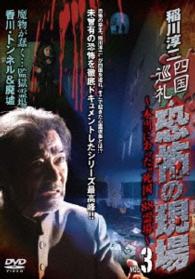 稲川淳二　四国巡礼・恐怖の現場～本当にあった“死国”８８霊場～　ＶＯＬ．３　魔物が蠢く…監獄霊場　香川・トンネル＆廃墟