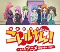 こいけん！～私たちアニメになっちゃった！～ Ｂｌｕ－ｒａｙ　Ｄｉｓｃ