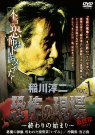 稲川淳二・恐怖の現場　最終章Ｐａｒｔ　２～終わりの始まり～ＶＯＬ．１　悪魔の御嶽、呪われた廃喫茶「いずみ」沖縄県／宮古島