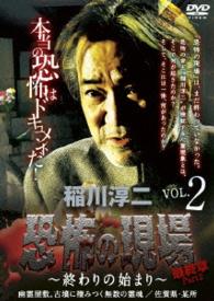 稲川淳二・恐怖の現場　最終章Ｐａｒｔ　２～終わりの始まり～ＶＯＬ．２　幽霊屋敷。古墳に棲みつく無数の霊魂　佐賀県／某所