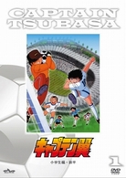 キャプテン翼　ＤＶＤ小学生編前半