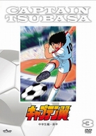 キャプテン翼　ＤＶＤ中学生編前半