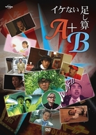 イケない足し算『Ａ』＋『Ｂ』