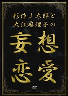 杉作Ｊ太郎と大江麻理子の妄想恋愛