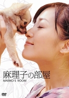 麻理子の部屋