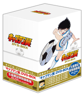 キャプテン翼　ＤＶＤ－ＢＯＸ
