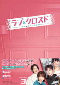 ラブ・クロスド～魔法が解けた王子様～　ＤＶＤ－ＢＯＸ３