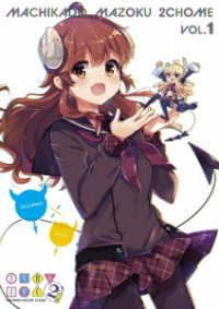 まちカドまぞく　２丁目　①　Ｂｌｕ－ｒａｙ Ｂｌｕ－ｒａｙ　Ｄｉｓｃ