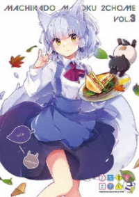 まちカドまぞく　２丁目　③　Ｂｌｕ－ｒａｙ Ｂｌｕ－ｒａｙ　Ｄｉｓｃ