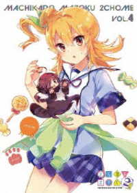 まちカドまぞく　２丁目　④　ＤＶＤ