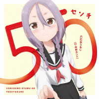 八乙女うるし（中村カンナ）／５０センチ