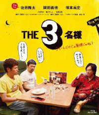 ＴＨＥ３名様～リモートだけじゃ無理じゃね？～　Ｂｌｕ－ｒａｙ Ｂｌｕ－ｒａｙ　Ｄｉｓｃ